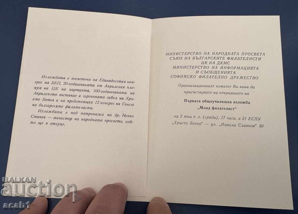 "Young Philatelist" Sofia 2-8 VI 1976" Diploma and Invitation in Lot with price € 255.64 | 499.99 BGN