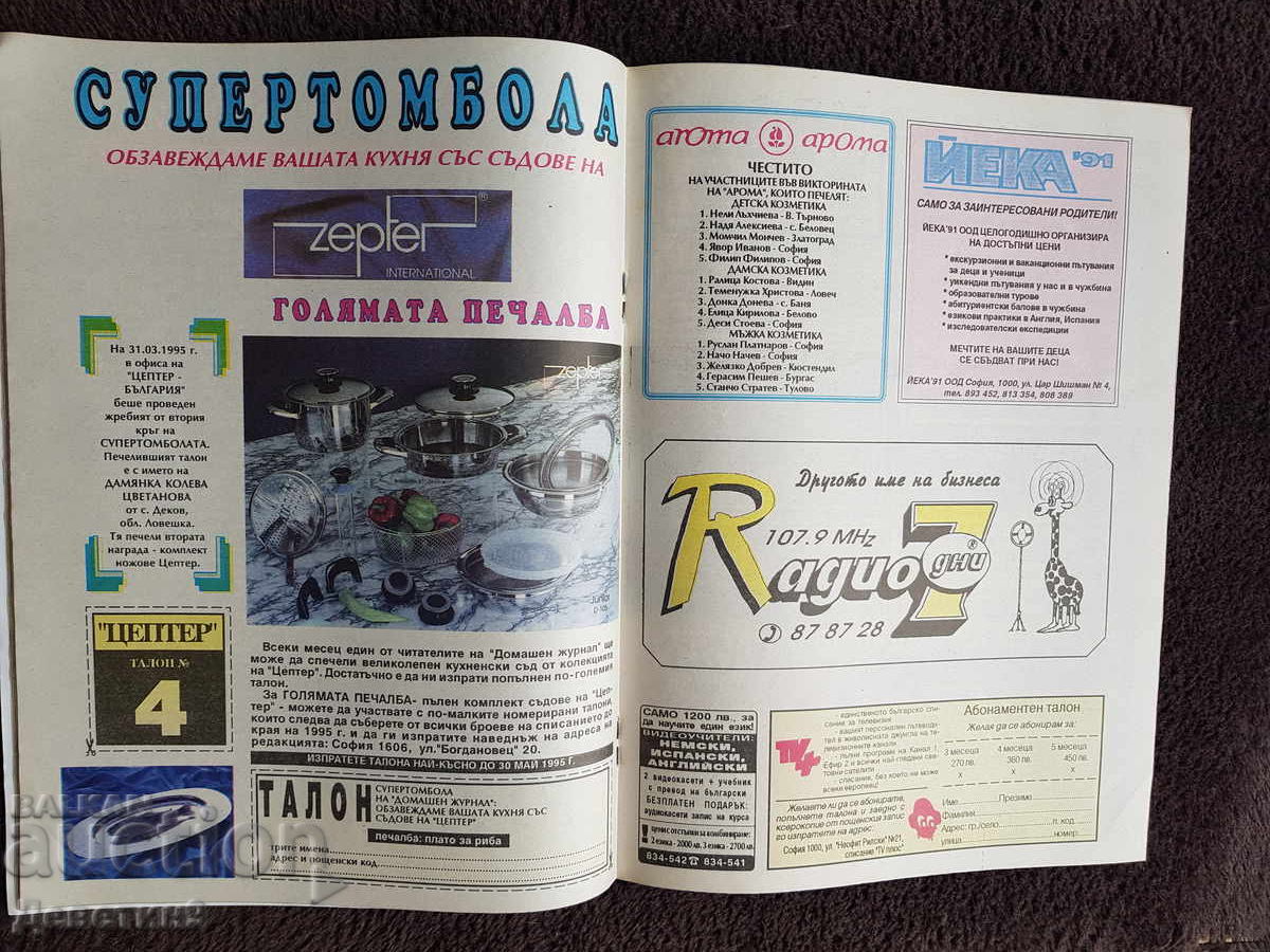 Οικιακό Περιοδικό - Τεύχος 4, 1995 - 6