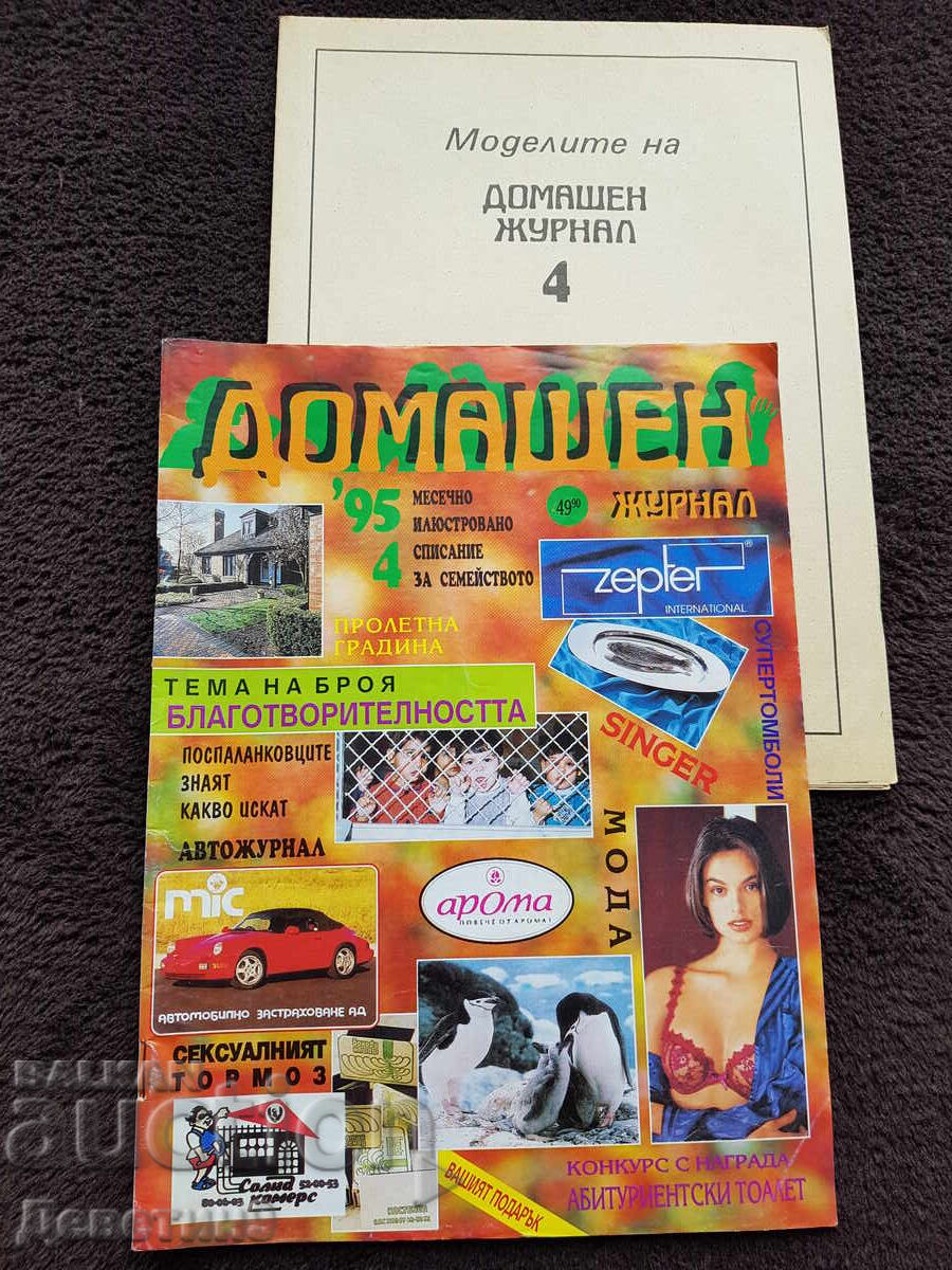 Οικιακό Περιοδικό - Τεύχος 4, 1995