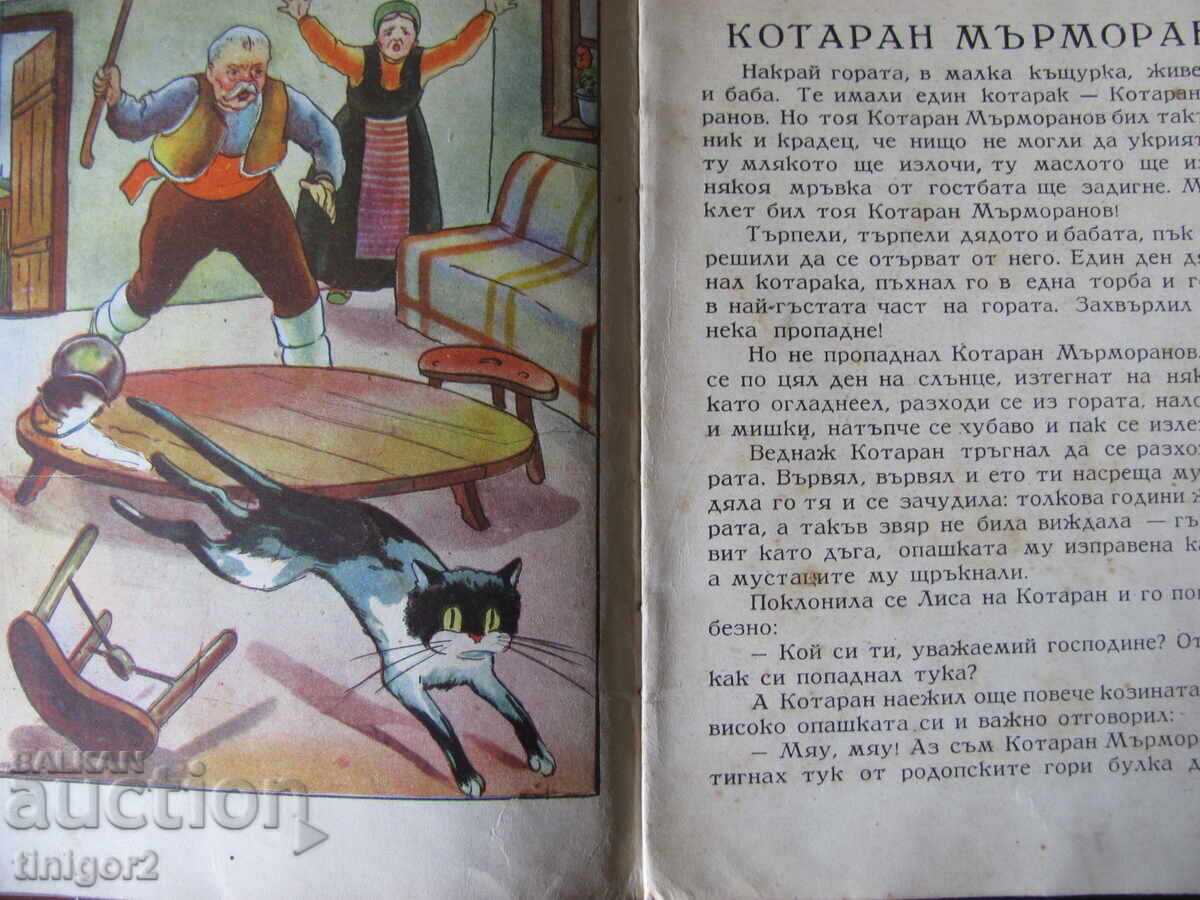 Δημοπρασία 1947g. παιδικό βιβλίο - Γατούλης Μουρμουράνοφ, Ν. Μποζίνοφ Δημοπρασία 1947g. παιδικό βιβλίο - Γατούλης Μουρμουράνοφ, Ν. Μποζίνοφ