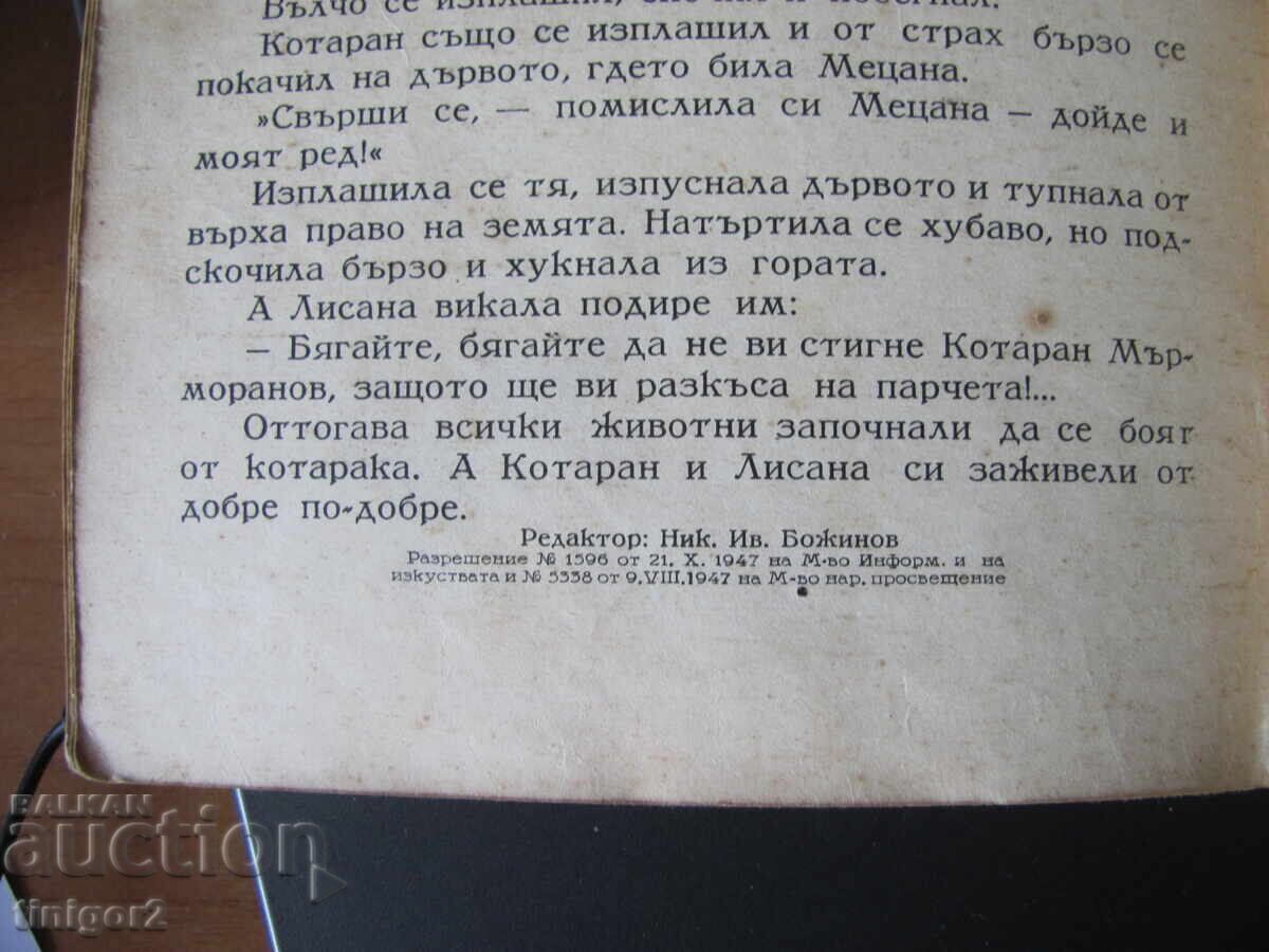 1947g. παιδικό βιβλίο - Γατούλης Μουρμουράνοφ, Ν. Μποζίνοφ - 5 1947g. παιδικό βιβλίο - Γατούλης Μουρμουράνοφ, Ν. Μποζίνοφ - 5