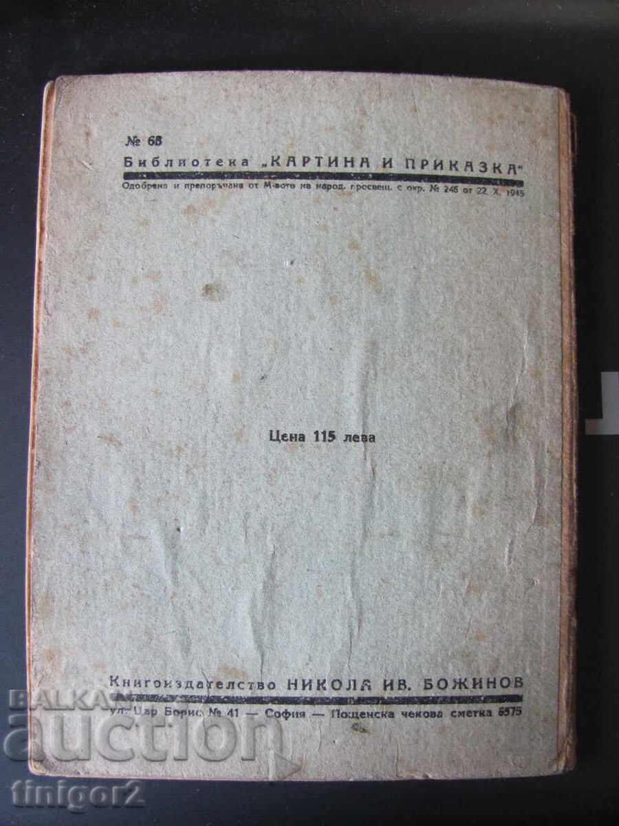 1947g. παιδικό βιβλίο - Γατούλης Μουρμουράνοφ, Ν. Μποζίνοφ - 6 1947g. παιδικό βιβλίο - Γατούλης Μουρμουράνοφ, Ν. Μποζίνοφ - 6