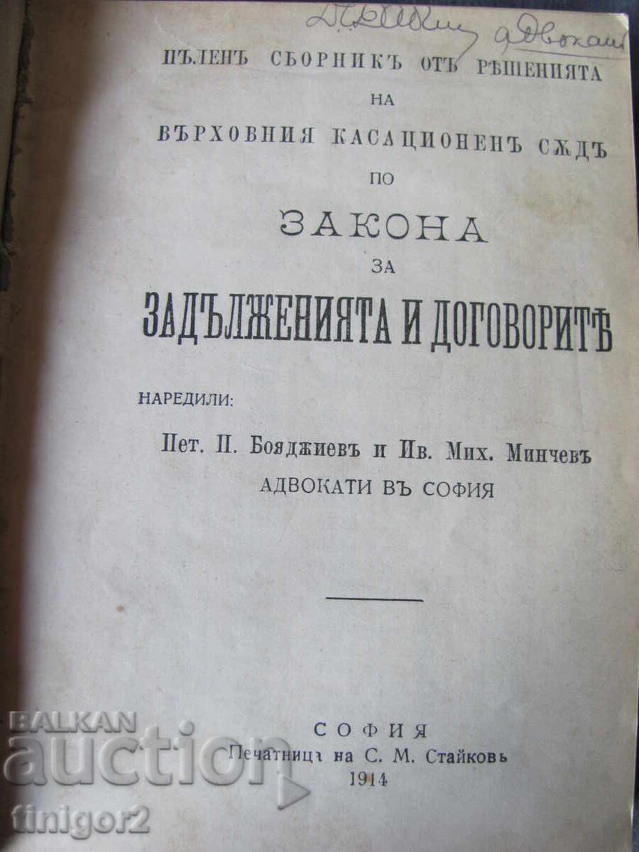 1914g. Literatură juridică ZZD și Legea prescripției cu preț 250.00 BGN | € 127.82 1914g. Literatură juridică ZZD și Legea prescripției cu preț 250.00 BGN | € 127.82