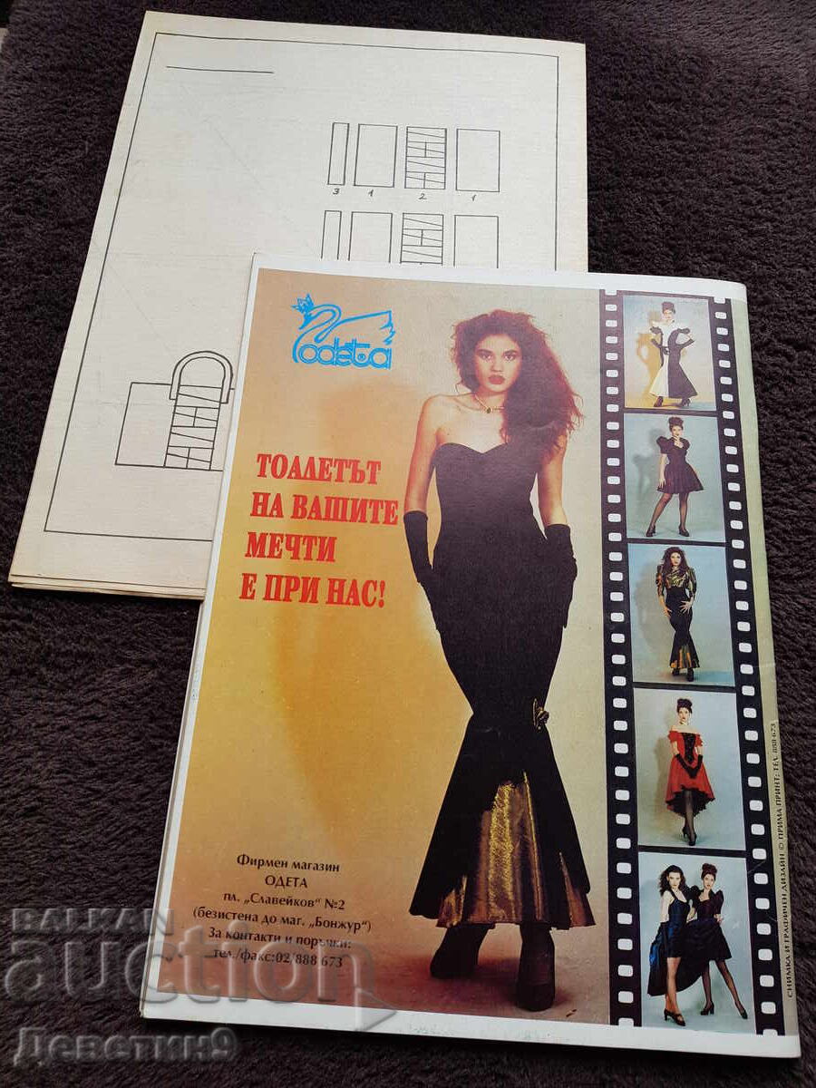 Οικιακό Περιοδικό - Τεύχος 8, 1994 με τιμή 6.00 BGN | € 3.07