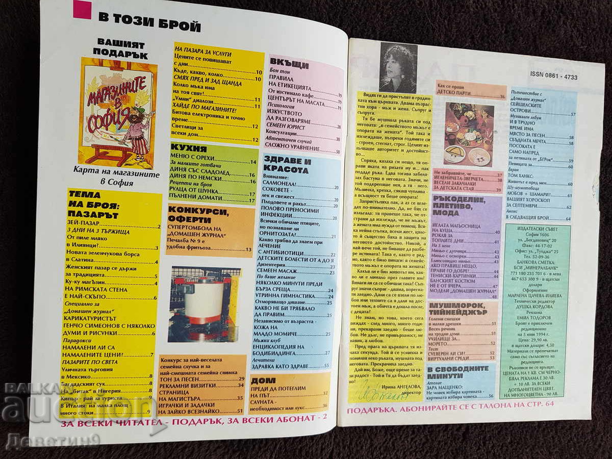 Δημοπρασία Οικιακό Περιοδικό - Τεύχος 8, 1994