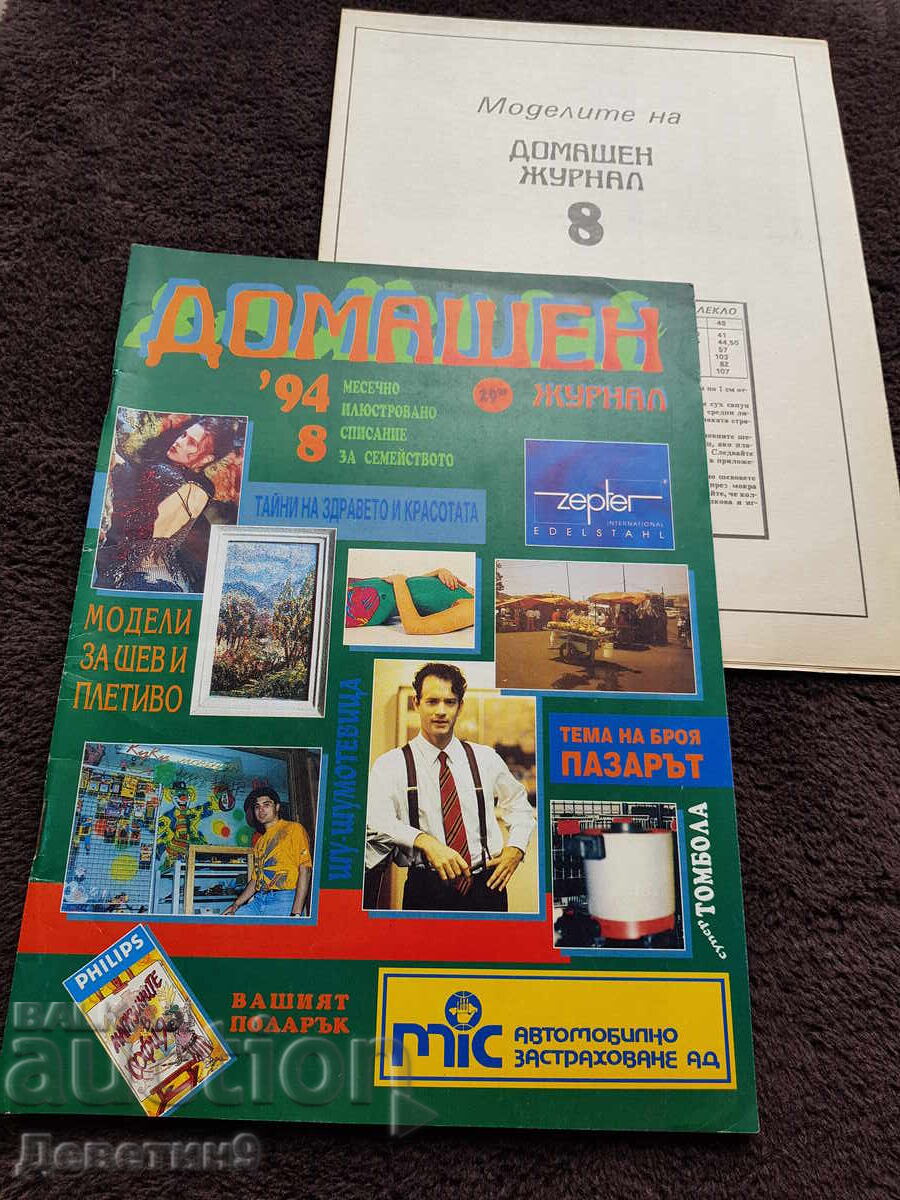 Οικιακό Περιοδικό - Τεύχος 8, 1994