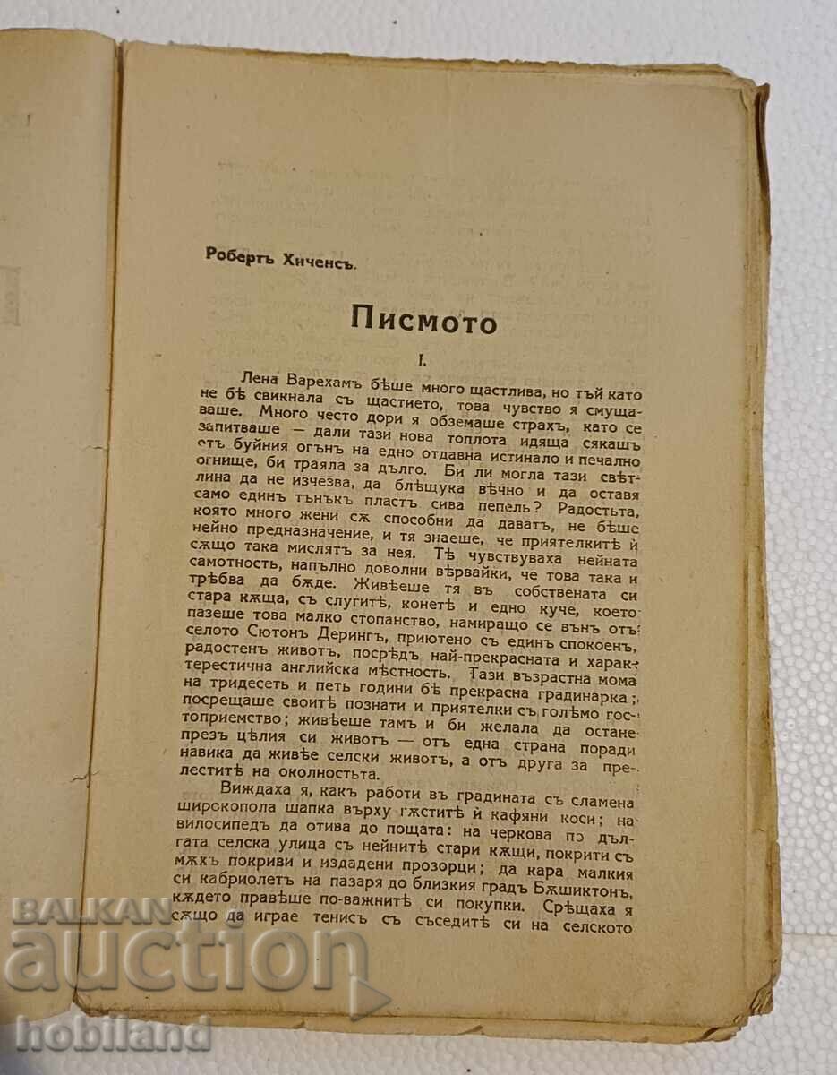 Μυθιστόρημα "Το Γράμμα" με τιμή € 1.00 | 1.96 BGN