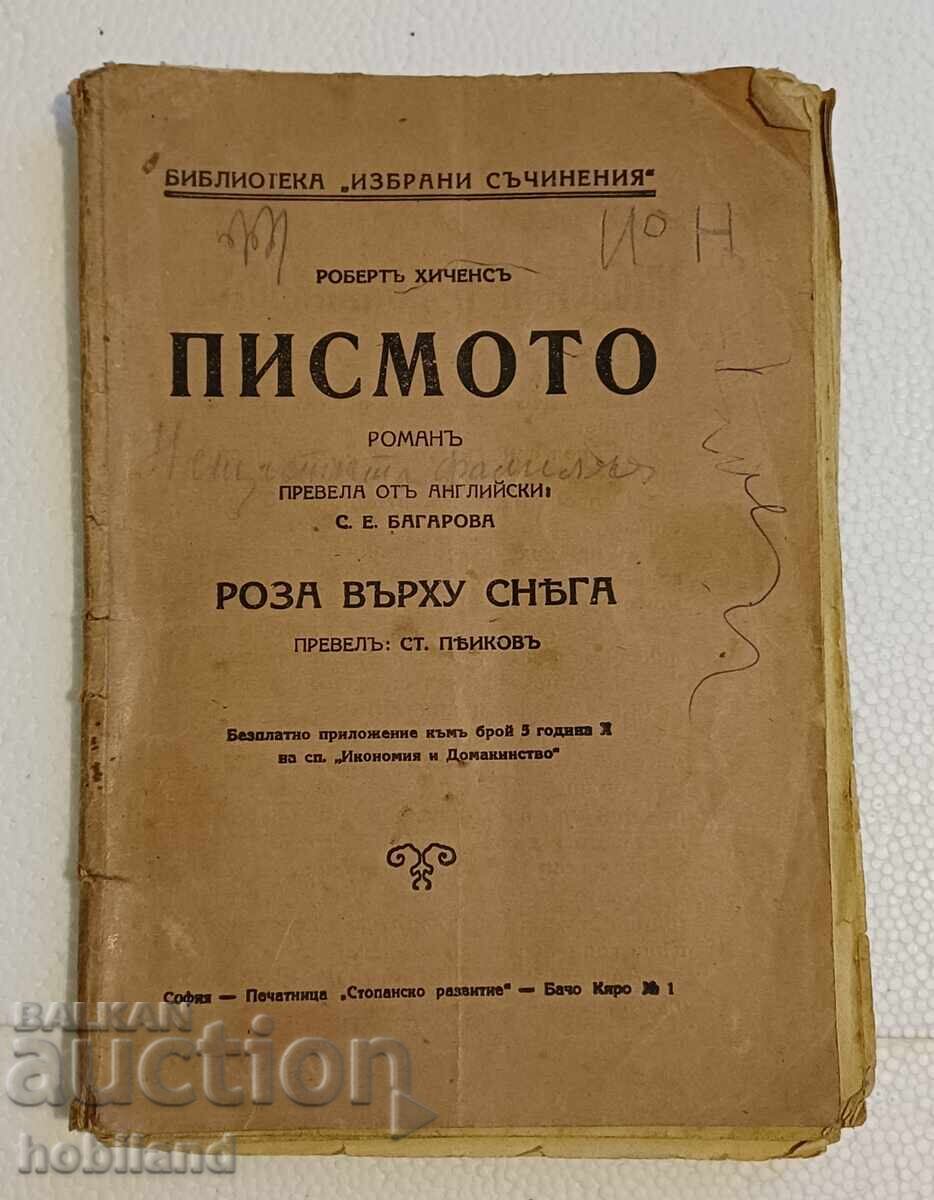 Μυθιστόρημα "Το Γράμμα"