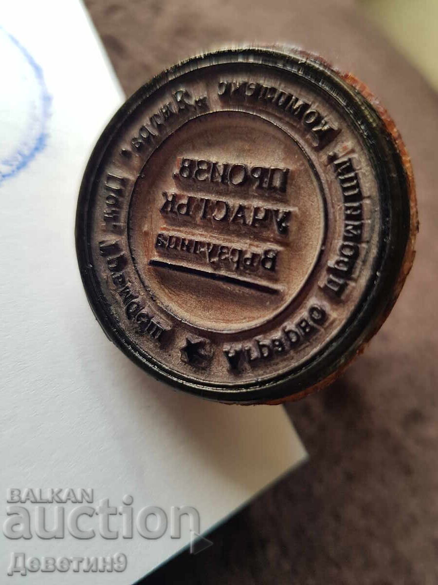 Δημοπρασία Παλιά σφραγίδα με υγρό μελάνι και ξύλινη λαβή Δημοπρασία Παλιά σφραγίδα με υγρό μελάνι και ξύλινη λαβή