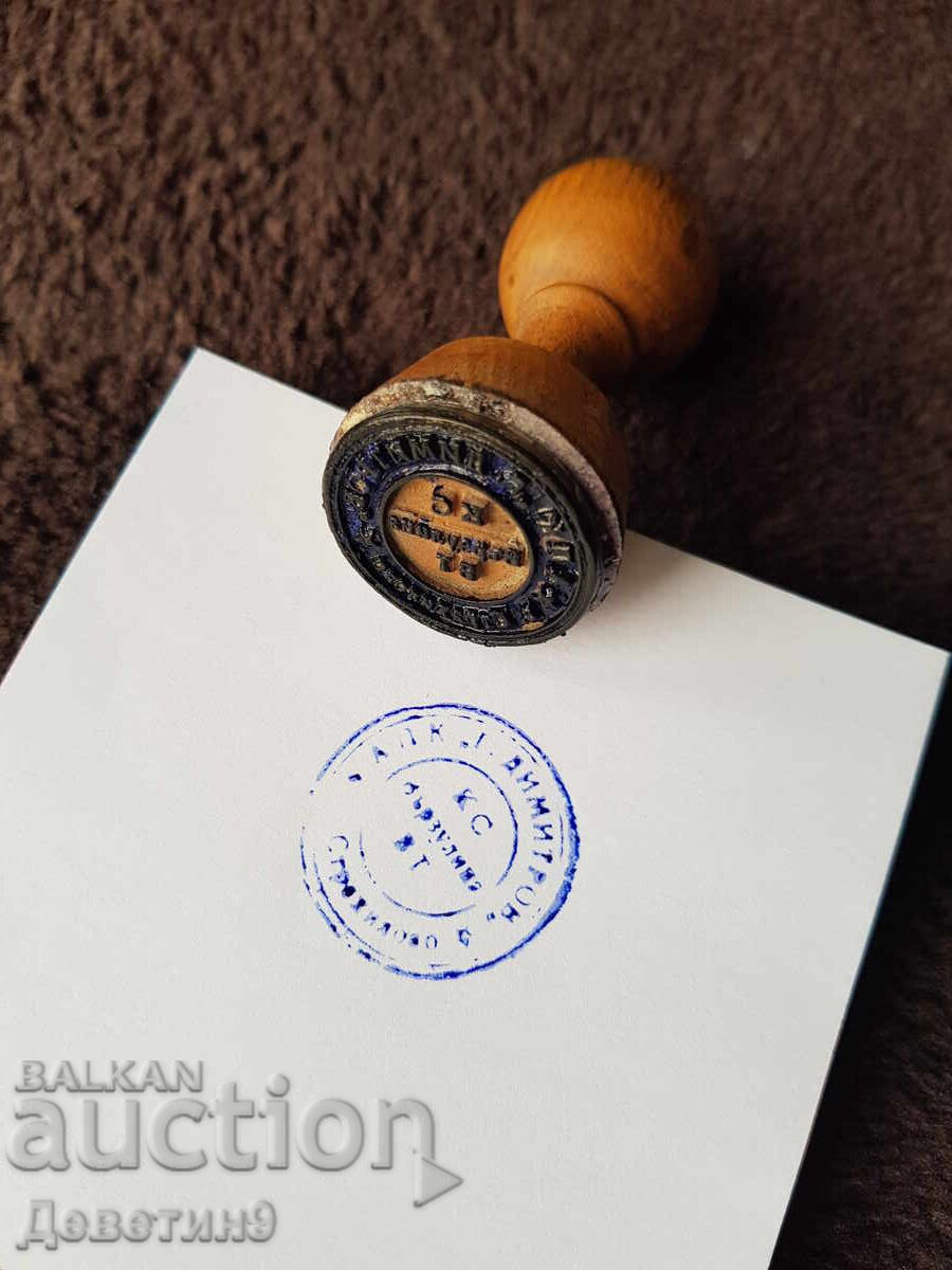 Παλιά σφραγίδα με υγρό μελάνι και ξύλινη λαβή Παλιά σφραγίδα με υγρό μελάνι και ξύλινη λαβή