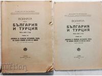 Войната между България и Турция 1912-1913 г. Том 7 + прилож.