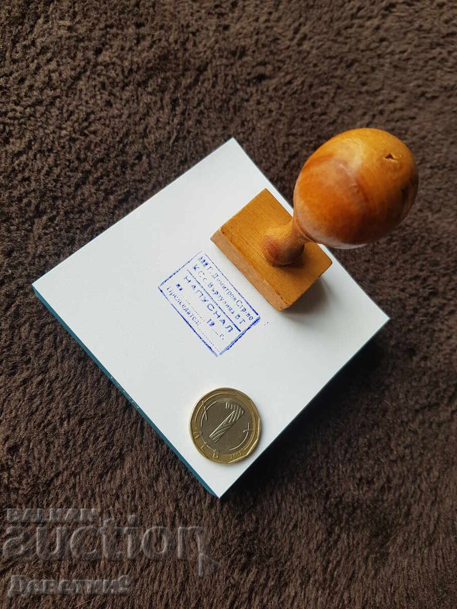 Old wet stamp with a wooden handle with price 9.00 BGN | € 4.60 Old wet stamp with a wooden handle with price 9.00 BGN | € 4.60