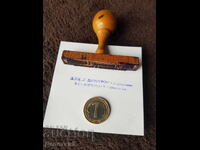 Παλιά σφραγίδα με υγρό μελάνι και ξύλινη λαβή