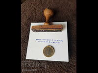 Παλιά σφραγίδα με υγρό μελάνι και ξύλινη λαβή