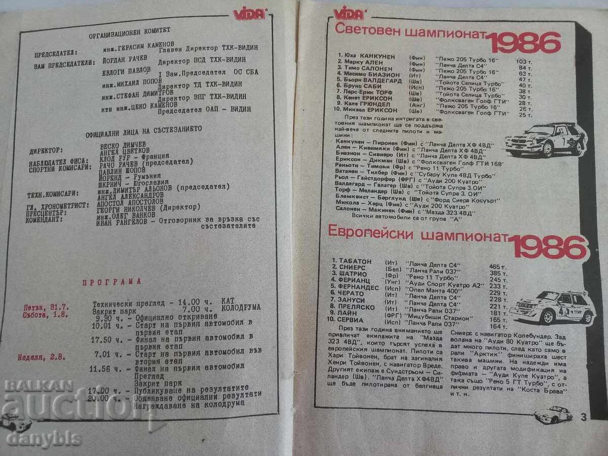Program - Rally Vida - Vidin 1987 with price 20.00 BGN | € 10.23 Program - Rally Vida - Vidin 1987 with price 20.00 BGN | € 10.23