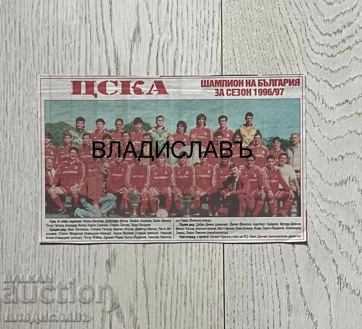 ЦСКА шампион за сезон 1996/97 ЦСКА шампион за сезон 1996/97