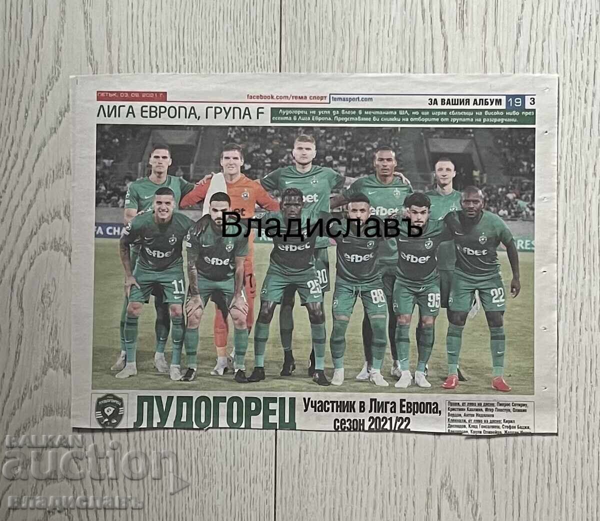 Лудогорец Разград / Цървена Звезда Белград