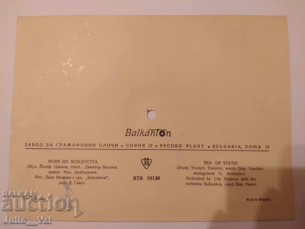 Оркестър Балкантон - грамофонна картичка с цена 12.00 лв. | € 6.14 Оркестър Балкантон - грамофонна картичка с цена 12.00 лв. | € 6.14