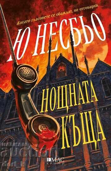 Η Νυχτερινή Κάμαρα