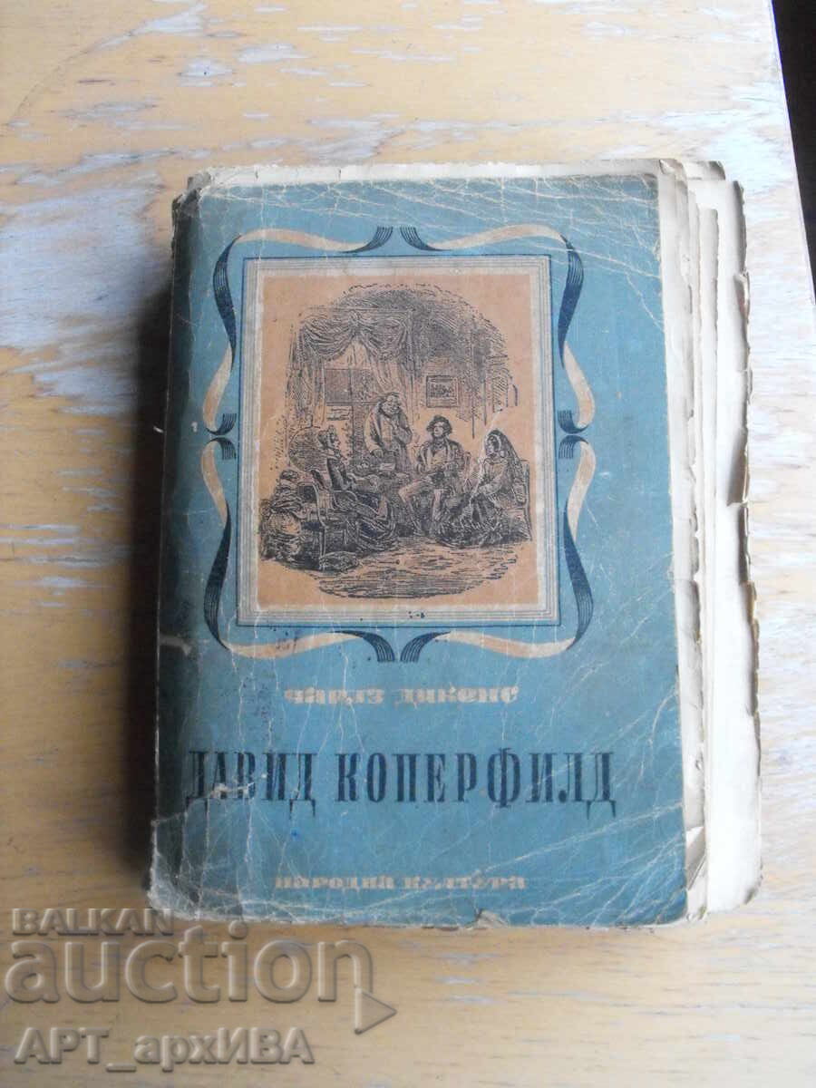 Δαβίδ Κόπερφιλντ. Εκδοτικός οίκος ΛΑΪΚΗ ΚΟΥΛΤΟΥΡΑ Δαβίδ Κόπερφιλντ. Εκδοτικός οίκος ΛΑΪΚΗ ΚΟΥΛΤΟΥΡΑ