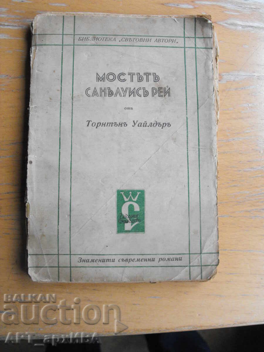 Η Γέφυρα του Σαν Λουίς Ρέι. Θόρντον Ουάιλντερ. Μ.Γ. Σμρικάροφ