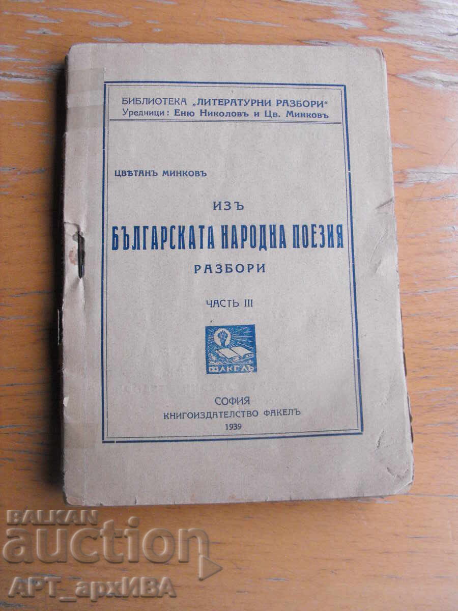 Din POEZIA POPULARĂ BULGARĂ, analize. Țvetan Minkov. FAKEL