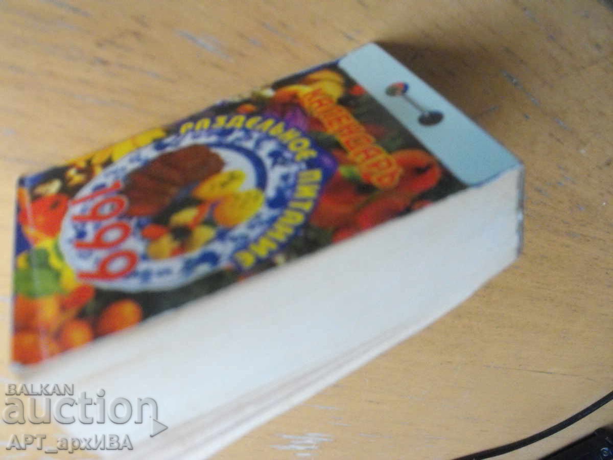 Calendar with recipes for every day "SEPARATE EATING" for 1999 with price 12.50 BGN | € 6.39