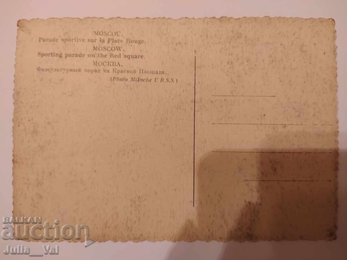 Very old postcard - Moscow - Physical Culture Parade with price 0.57 BGN | € 0.29 Very old postcard - Moscow - Physical Culture Parade with price 0.57 BGN | € 0.29