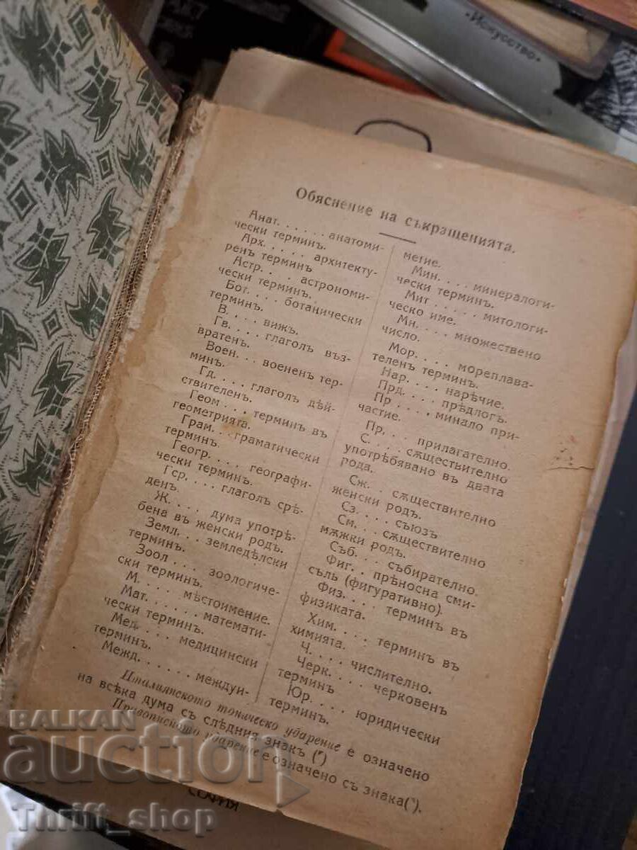 Италиано-български речникъ с цена 2.67 лв. | € 1.37 Италиано-български речникъ с цена 2.67 лв. | € 1.37