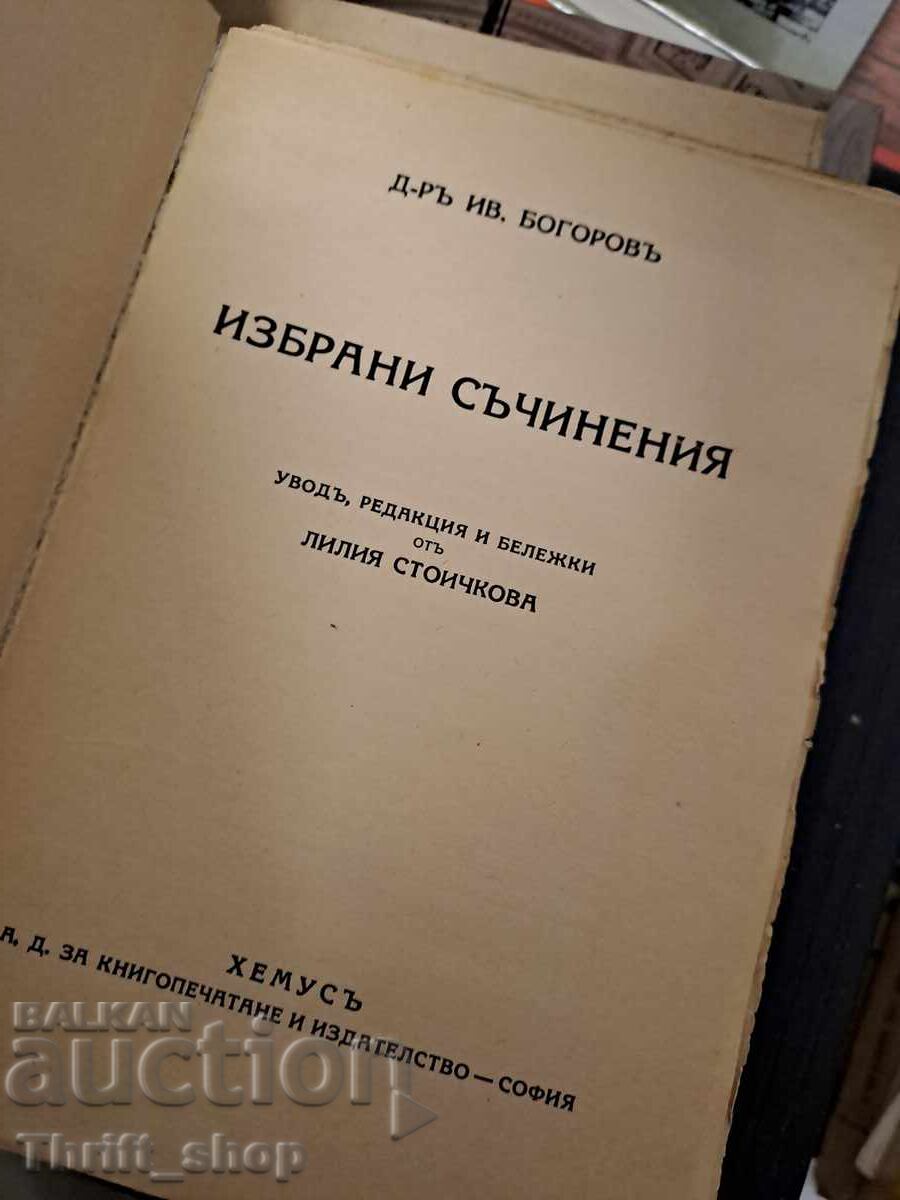 Д-ръ Ив.Богоровъ избрани съчинения с цена 5.00 лв. | € 2.56 Д-ръ Ив.Богоровъ избрани съчинения с цена 5.00 лв. | € 2.56