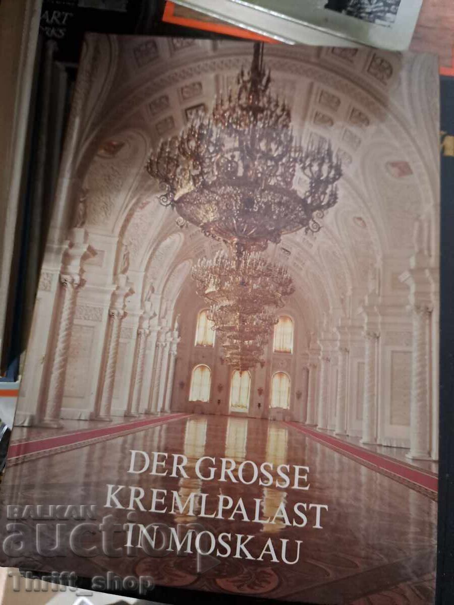 Ο μεγάλος Κρεμλίνος στη Μόσχα Ο μεγάλος Κρεμλίνος στη Μόσχα