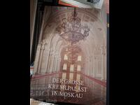 Ο μεγάλος Κρεμλίνος στη Μόσχα