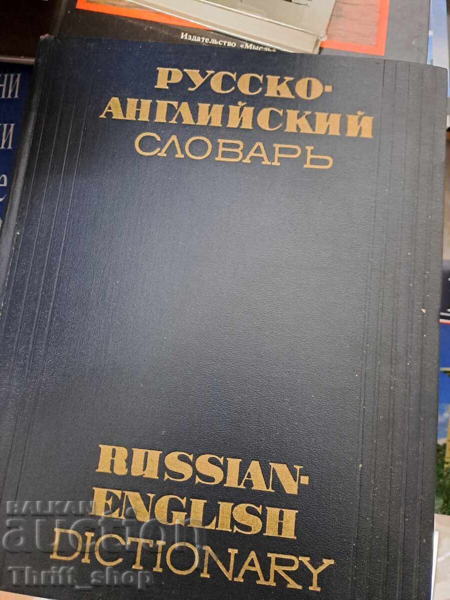 Ρωσσο-Αγγλικό Λεξικό Ρωσσο-Αγγλικό Λεξικό