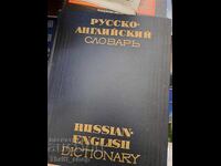 Ρωσσο-Αγγλικό Λεξικό