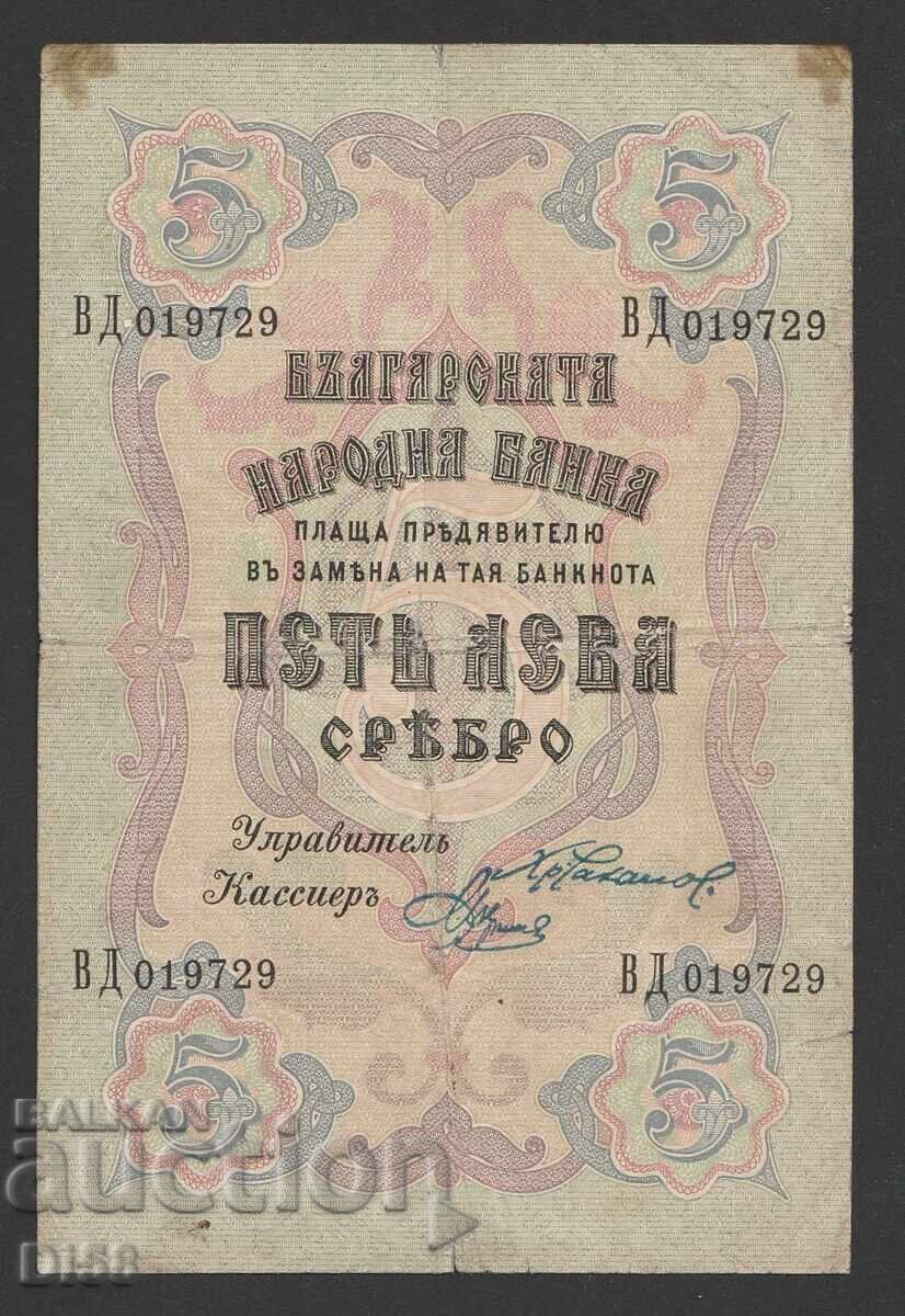 Царска Банкнота България 5 Лева Сребро  1910 г. БЗЦ