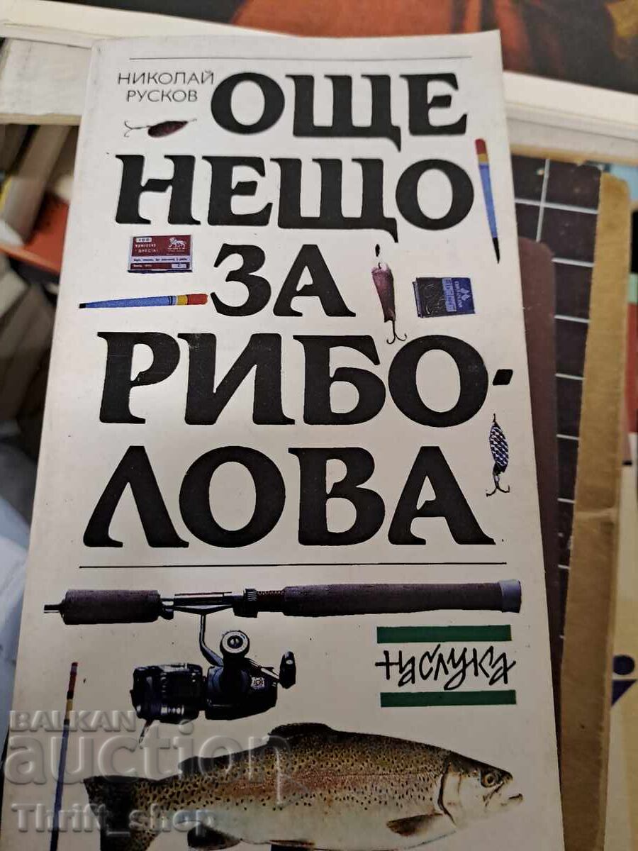 Κάτι ακόμα για το ψάρεμα