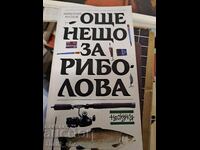 Κάτι ακόμα για το ψάρεμα