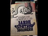 Νόμος της Αντίστροφης Επανάστασης Βλαντισλάβ Πομπεντονόστσεφ