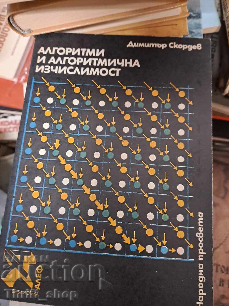 Алгоритми и алгоритмична изчислимост Алгоритми и алгоритмична изчислимост
