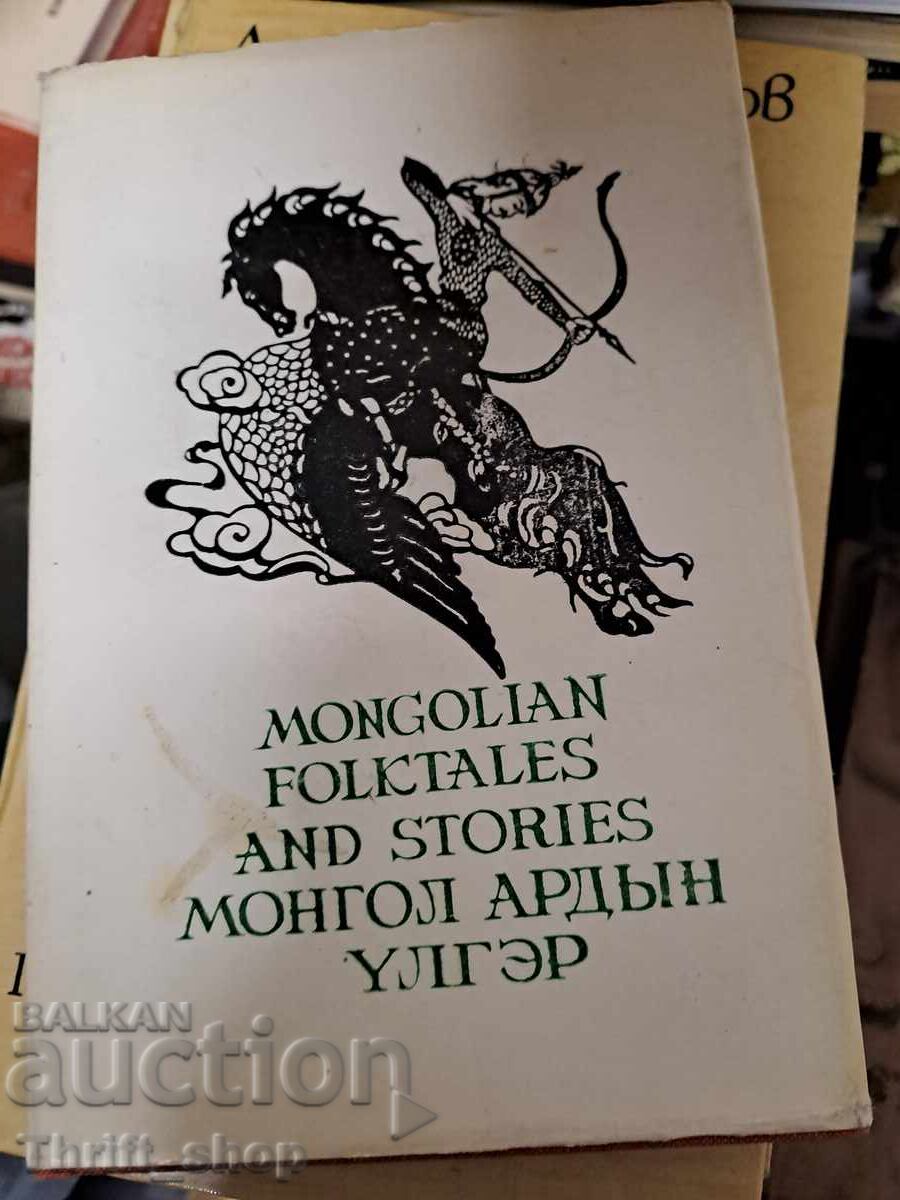 Μογγολικές λαϊκές ιστορίες και διηγήματα Μογγολικές λαϊκές ιστορίες και διηγήματα
