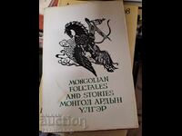 Μογγολικές λαϊκές ιστορίες και διηγήματα