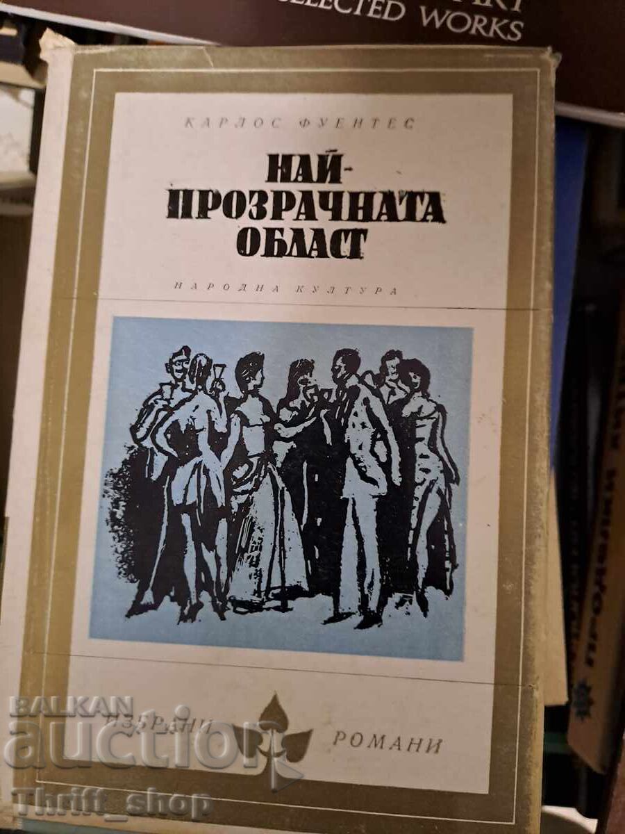 Най-прозрачната област Карлос Фуентес Най-прозрачната област Карлос Фуентес