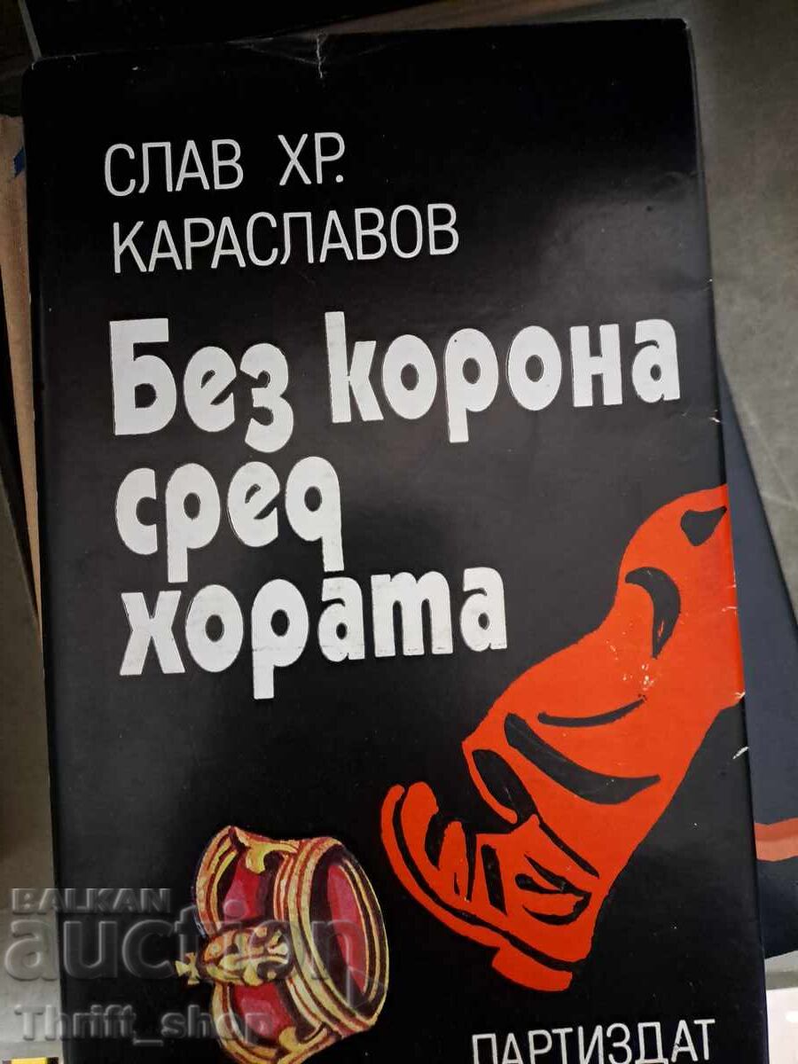 Χωρίς στέμμα ανάμεσα στο λαό ο Σλάβος Χρ. Καρασλάβοφ Χωρίς στέμμα ανάμεσα στο λαό ο Σλάβος Χρ. Καρασλάβοφ