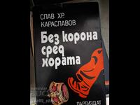 Χωρίς στέμμα ανάμεσα στο λαό ο Σλάβος Χρ. Καρασλάβοφ