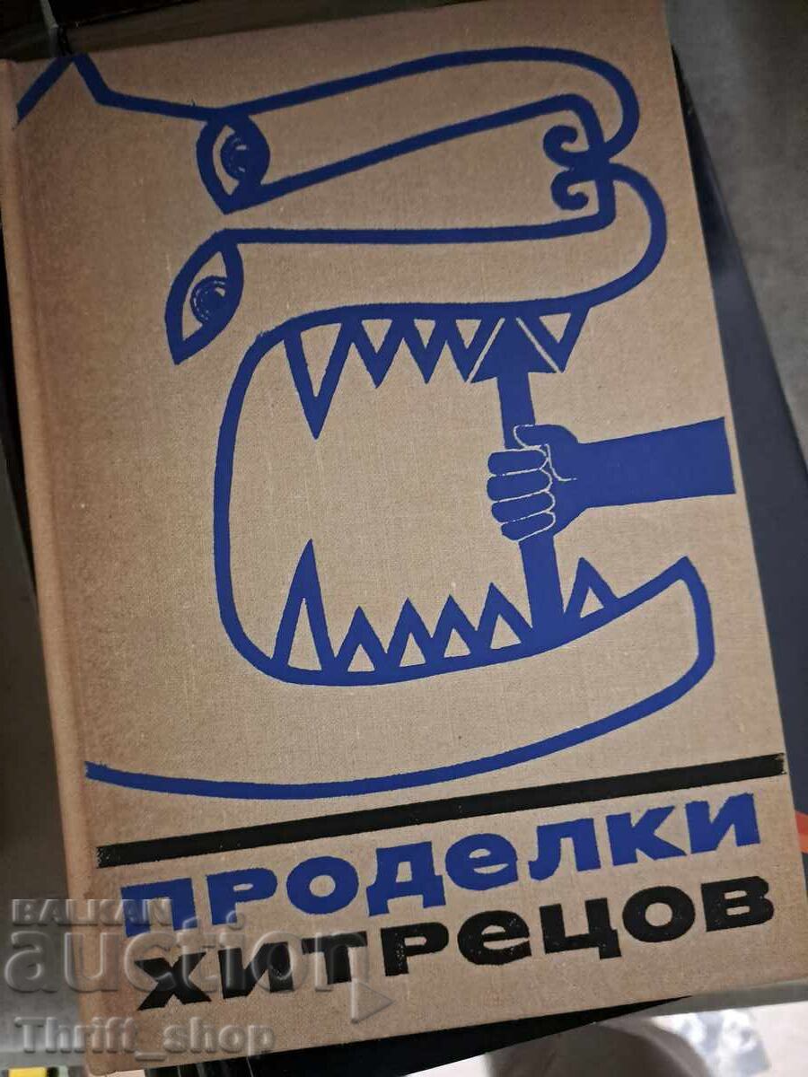 Φάρσες των απατεώνων Φάρσες των απατεώνων