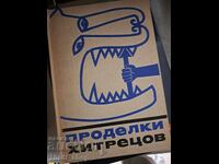 Φάρσες των απατεώνων