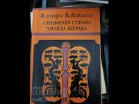 Η Χιονισμένη Χώρα; Χίλια Γερανοί του Yasunari Kawabata