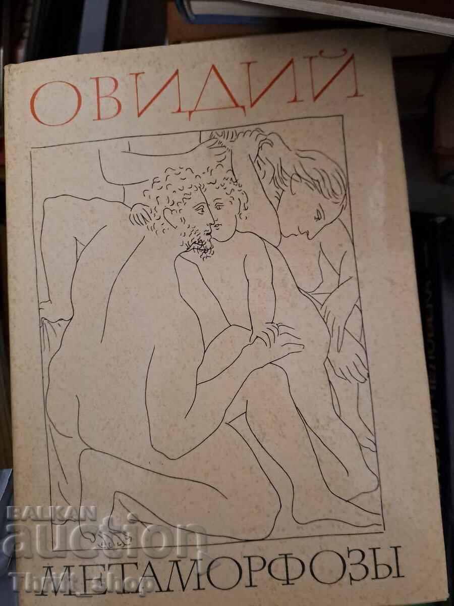 Μεταμορφώσεις Οβίδιου Μεταμορφώσεις Οβίδιου