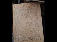 Μεταμορφώσεις Οβίδιου