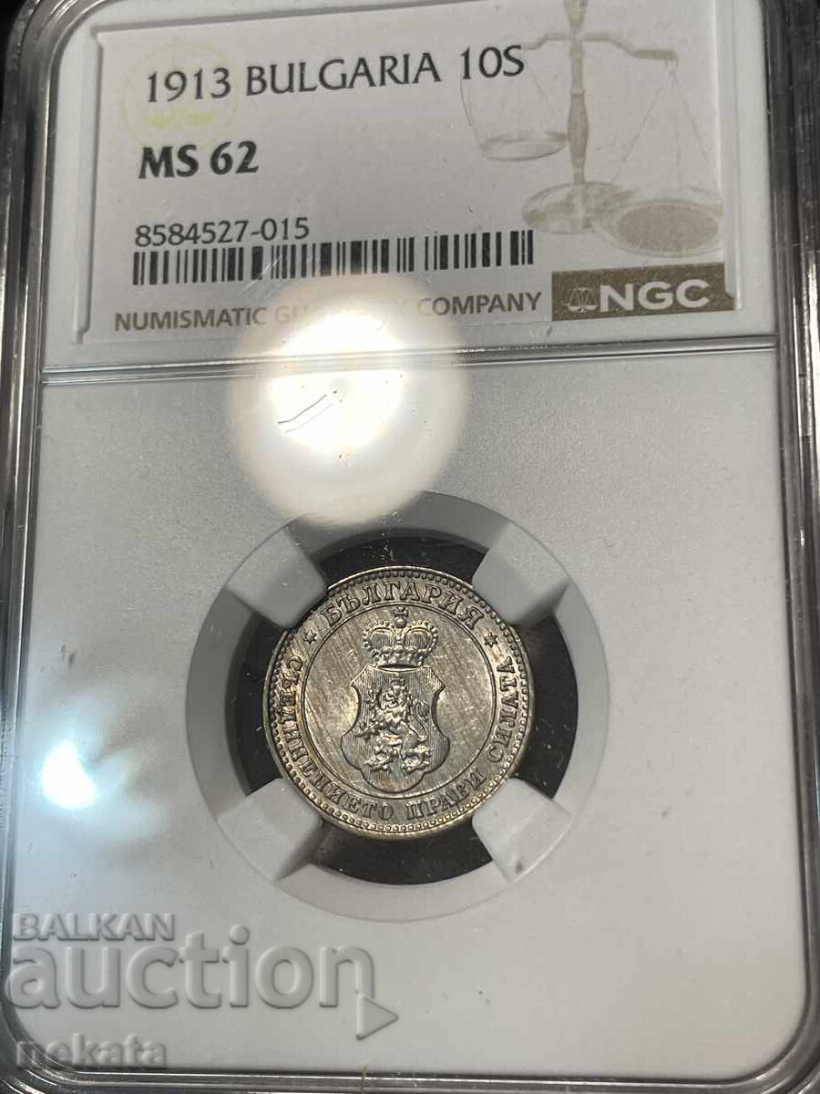 10 стотинки 1913 г. MS62 NGC